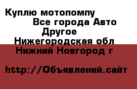 Куплю мотопомпу Robbyx BP40 R - Все города Авто » Другое   . Нижегородская обл.,Нижний Новгород г.